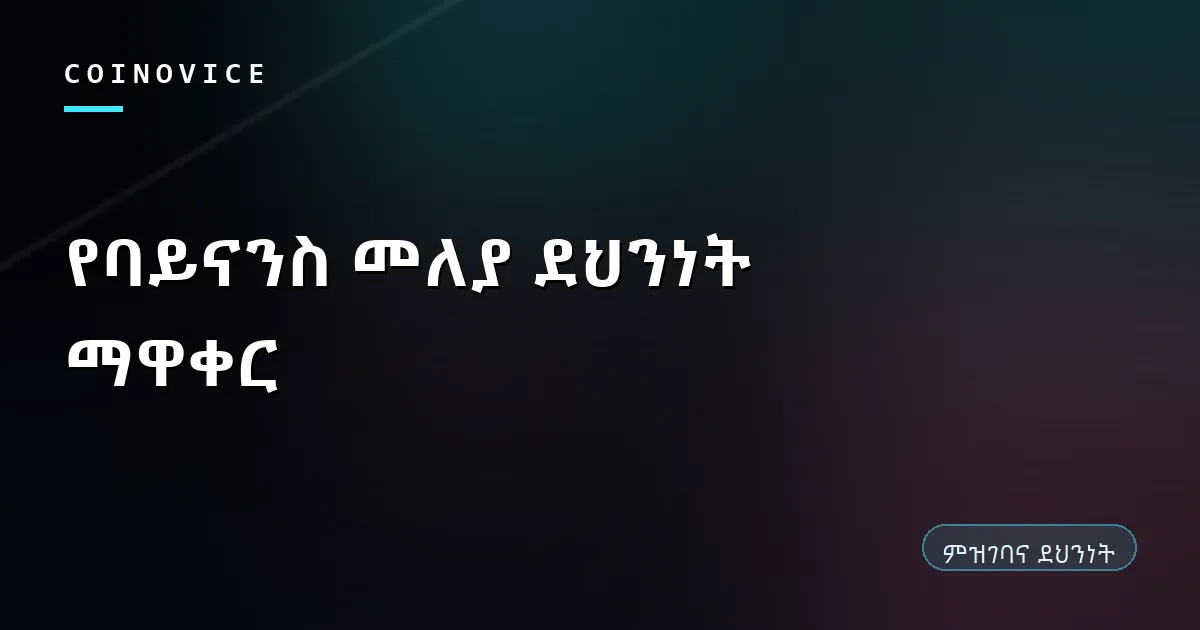 የባይናንስ መለያ ሦስት ዋና የደህንነት ማዋቀሮች ሽፋን ምስል