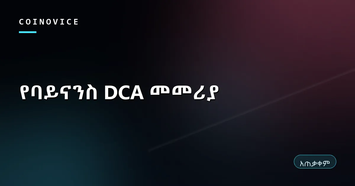 የባይናንስ DCA ዕቅድ ራስ ሰር ግዢ ማዘጋጃ የሚያሳይ ሽፋን