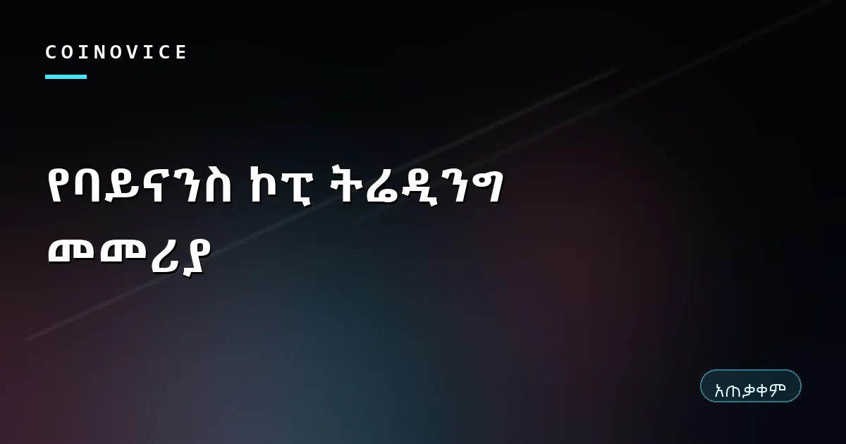 የባይናንስ ኮፒ ትሬዲንግ የመሪ መረጃ ሰሌዳ የሚያሳይ ሽፋን