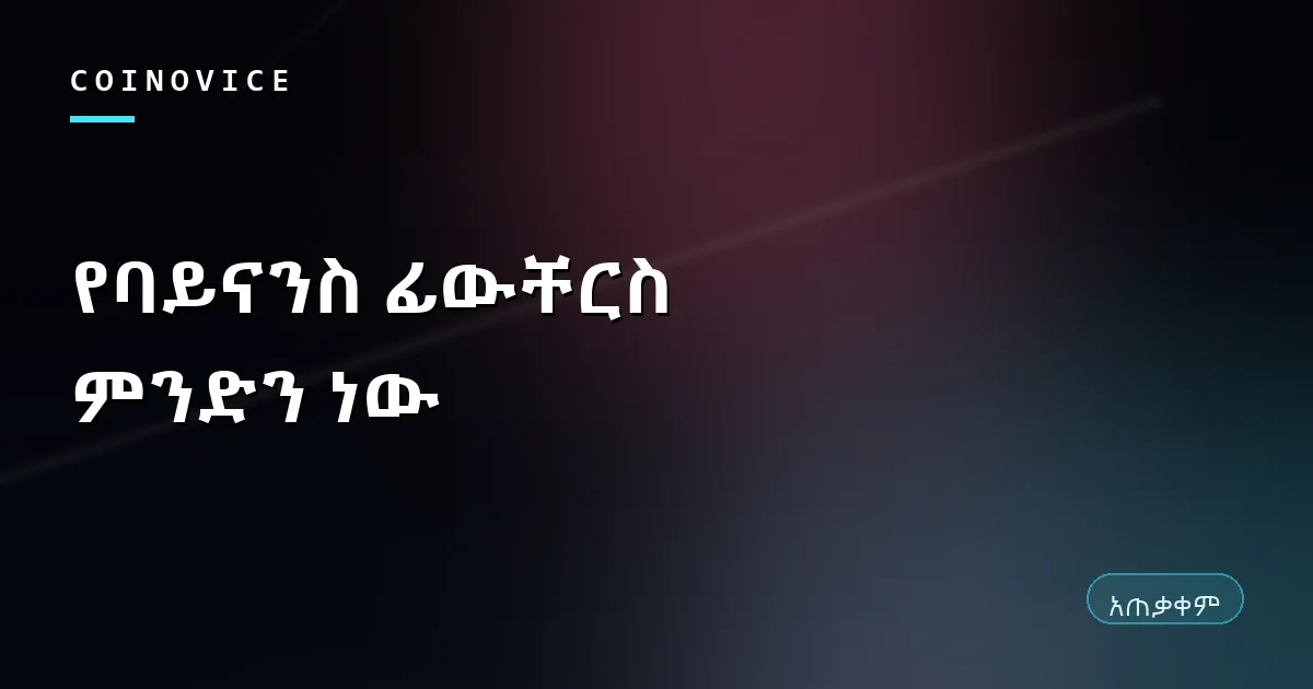 የባይናንስ ፊውቸርስ ሌቨሬጅና የሊኩዊዴሽን ስጋት የሚያሳይ ሽፋን
