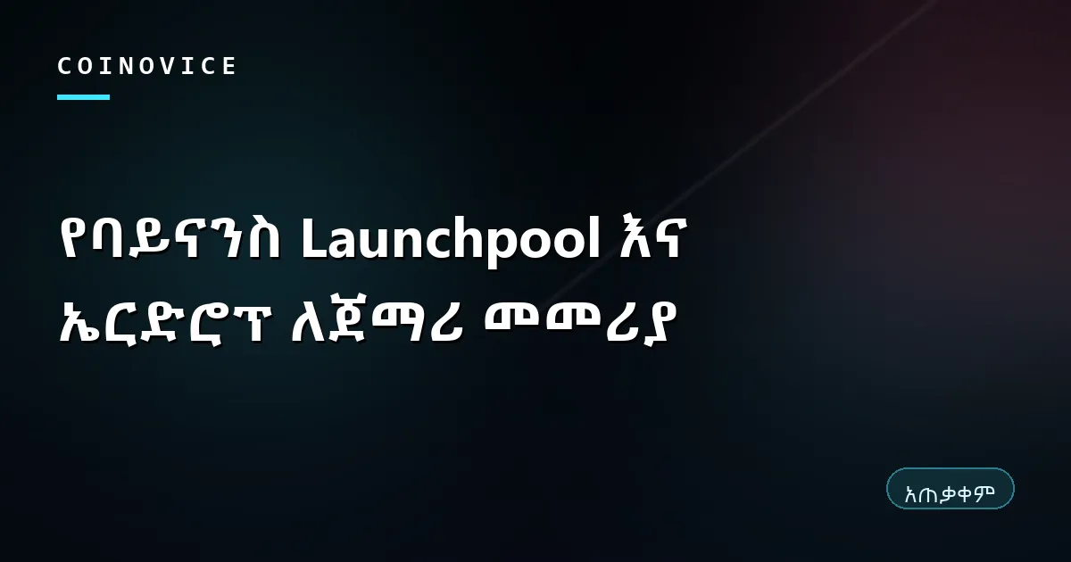 የባይናንስ Launchpool አዲስ ኮይን ማዕድንና ኤርድሮፕ የሚያሳይ ሽፋን
