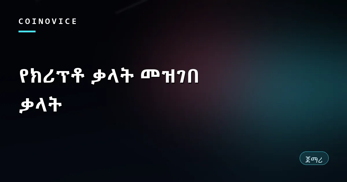 የተለመዱ የክሪፕቶ ቃላት ኮላዥ የሚያሳይ የጽሁፍ ሽፋን