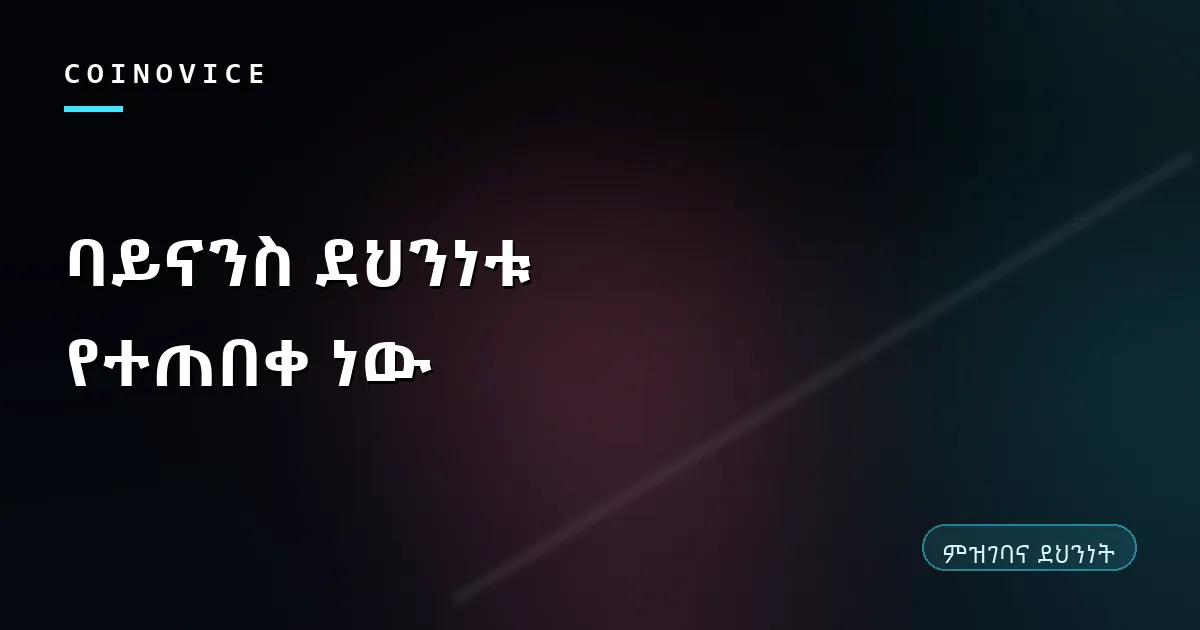 ባይናንስ ደህንነቱ የተጠበቀ መሆኑን በአራት ሽፋን የሚያሳይ ሽፋን ምስል