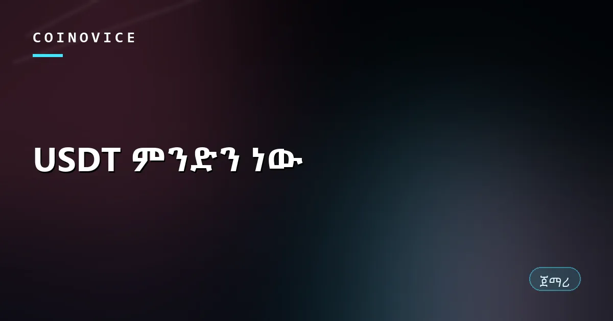 USDT የተረጋጋ ኮይንና ከዶላር ጋር ያለውን መልህቅ ግንኙነት የሚያሳይ የጽሁፍ ሽፋን