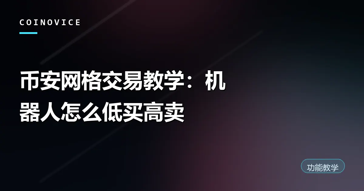 币安现货网格交易低买高卖原理示意封面