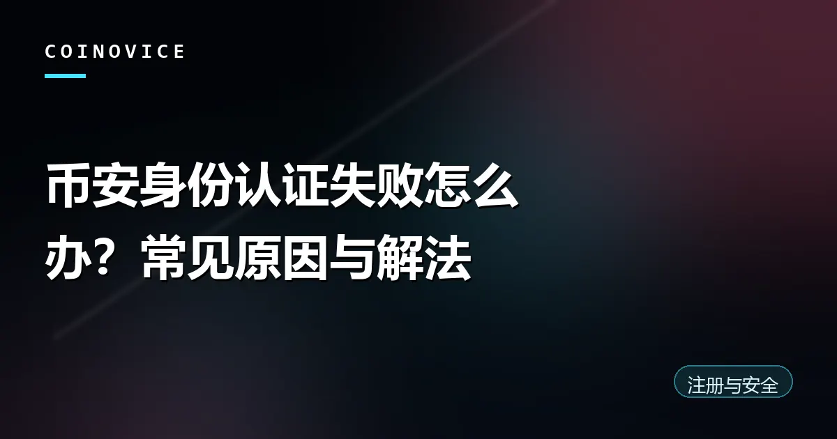 币安身份认证失败常见原因排查封面
