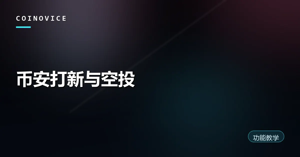 币安 Launchpool 打新与空投玩法示意封面