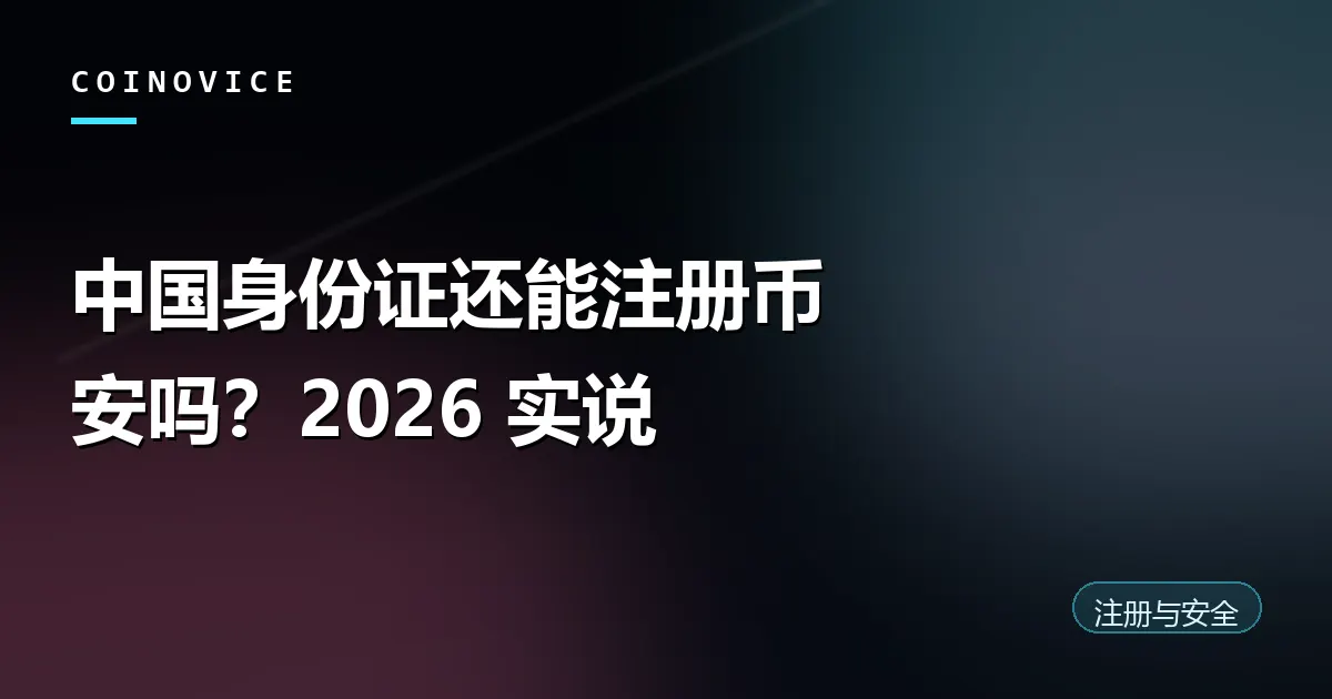 手持中国身份证准备做币安身份认证的示意封面