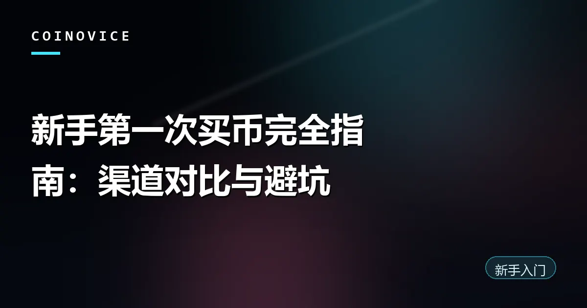 新手第一次买币的渠道对比与流程示意封面