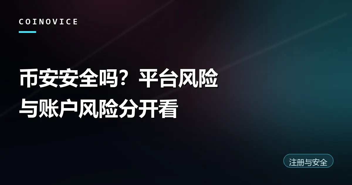 判断币安是否安全的四层拆解示意封面