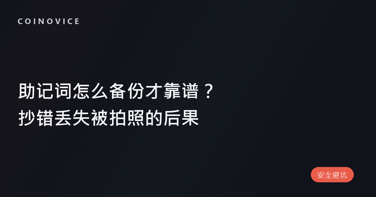 助记词备份方式对比与三类事故后果示意的文章封面