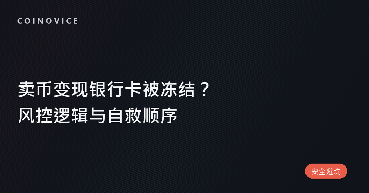 卖币变现后银行卡被冻结的三种类型与处理顺序示意的文章封面