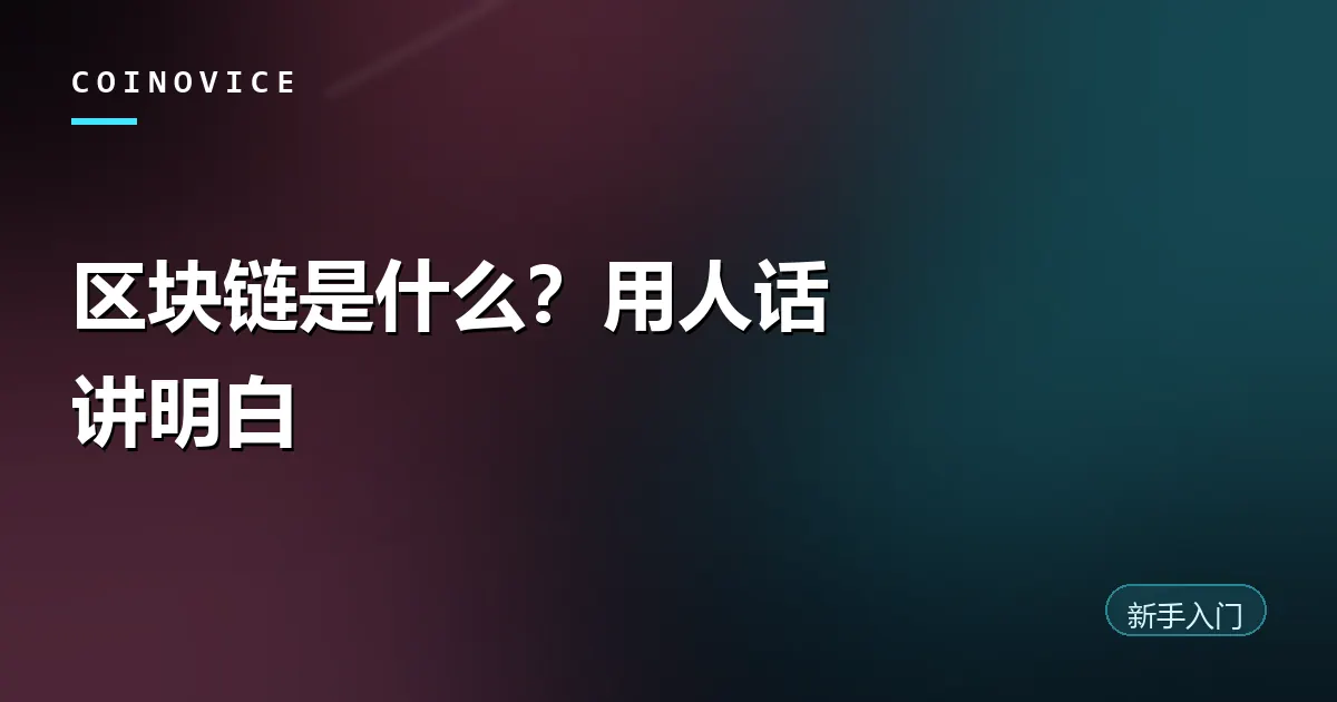 首尾相连的区块示意图，象征区块链账本结构